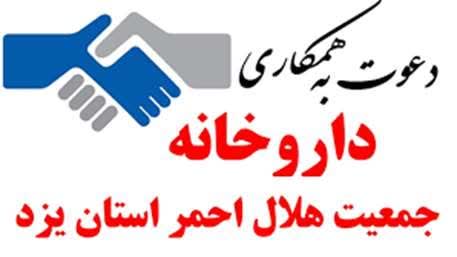 فراخوان جذب تکنسین دارویی داروخانه جمعیت هلال احمر یزد