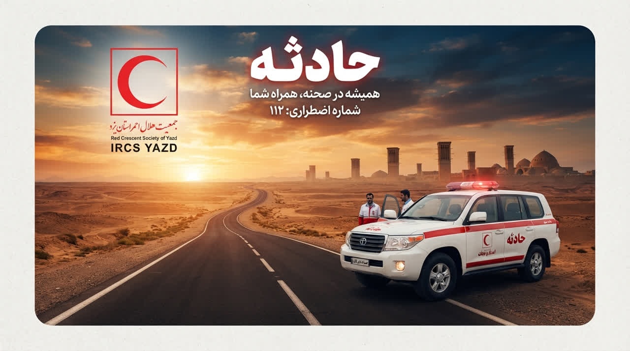 256 عملیات امداد و نجات هلال احمر یزد در شش ماهه نخست سال 1405 / امدادرسانی به 423 نفر حادثه دیده / خدمات رسانی 356 تیم به حادثه دیدگان