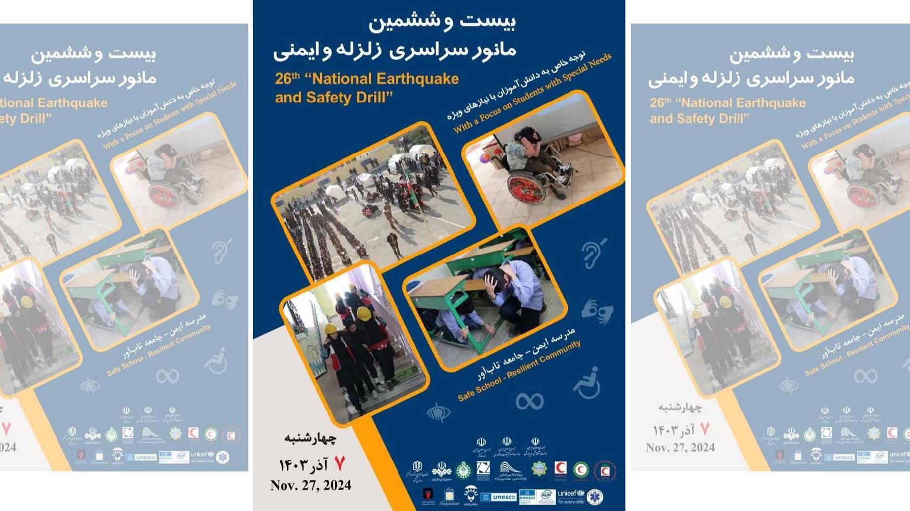 برگزاری بیست و ششمین مانور زلزله در مدارس استان یزد