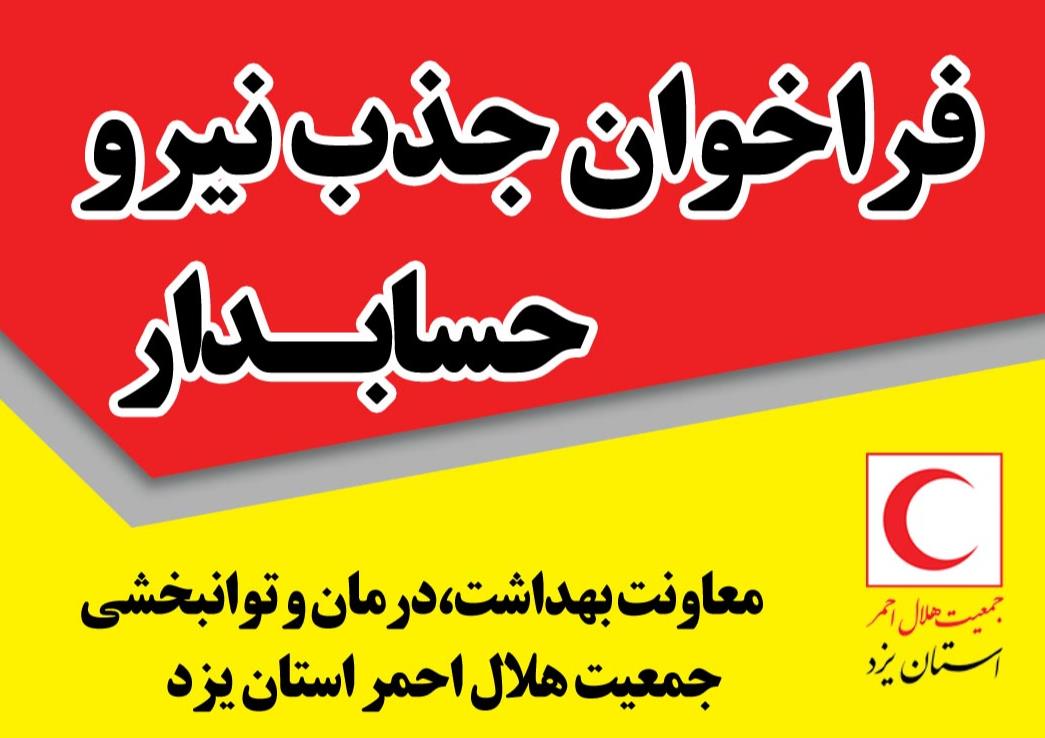 فراخوان بکارگیری نیروی انسانی حسابدار مورد نیاز معاونت درمان جمعیت هلال احمر استان یزد