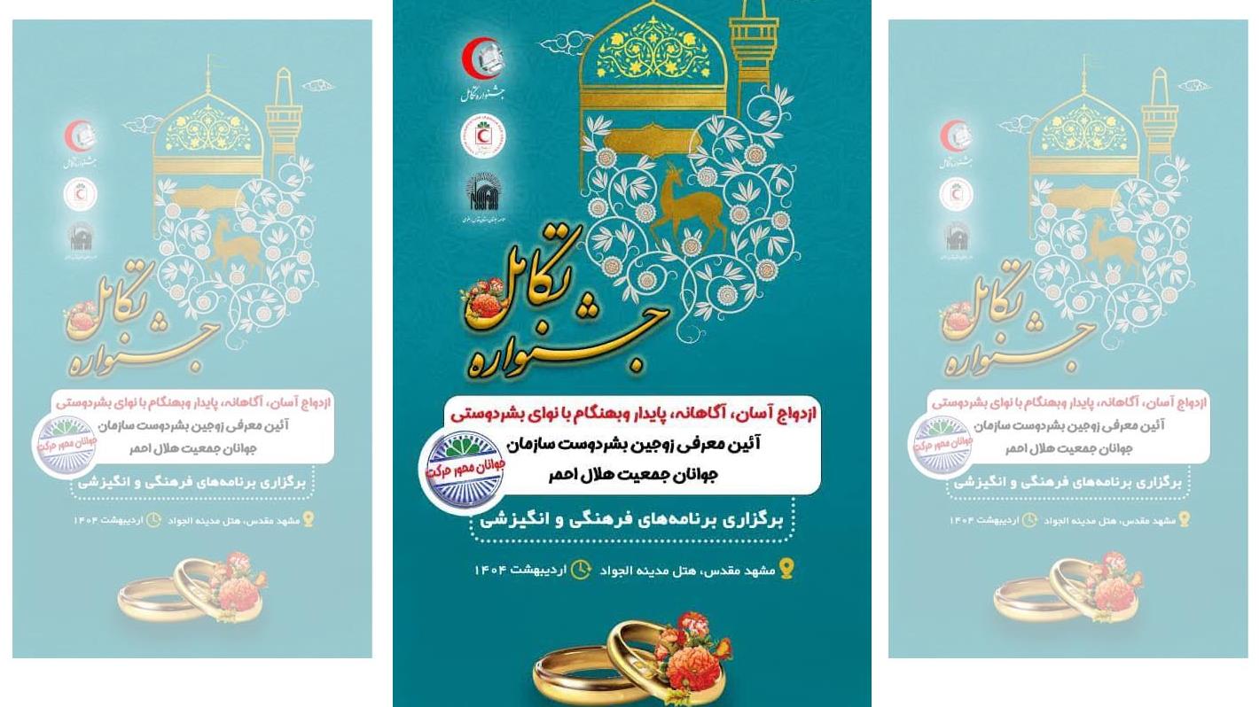 اعزام 9 زوج جوان بشردوست هلال احمر یزد به جشنواره ملی تکامل در مشهد مقدس
