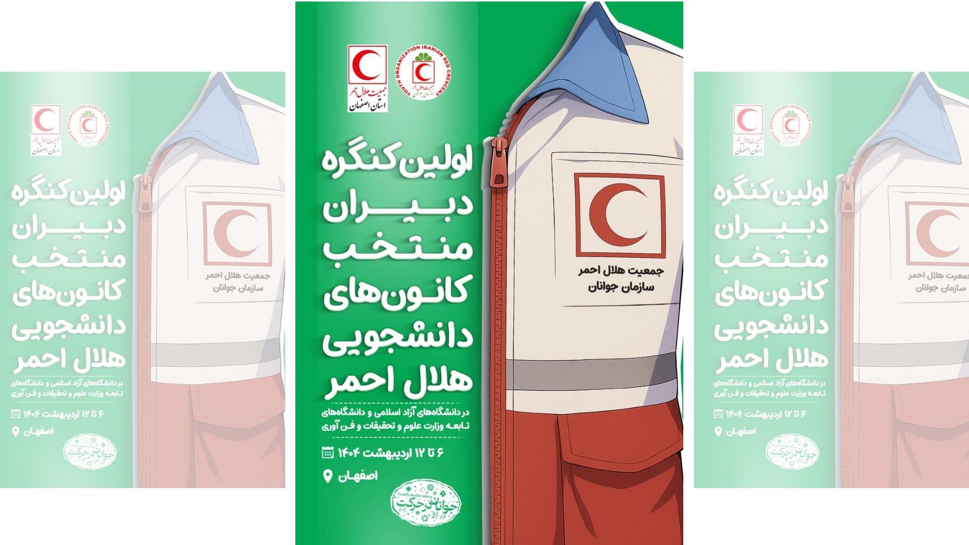 اعزام دبیران کانونهای دانشجویی هلال احمر یزد به اولین کنگره دبیران منتخب کانونهای دانشجویی هلال احمر