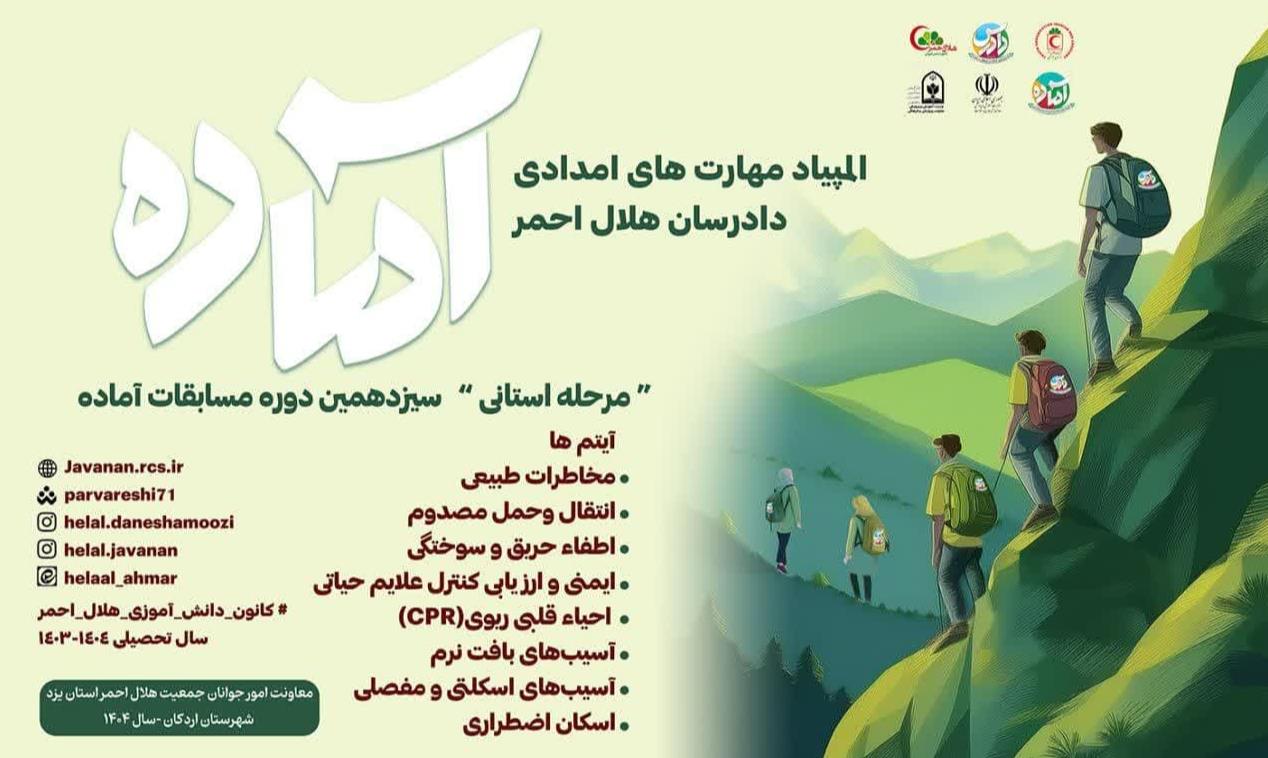 رقابت دانشآموزان هلال احمرى در سیزدهمین دوره مسابقات آماده طرح ملی دادرس در یزد