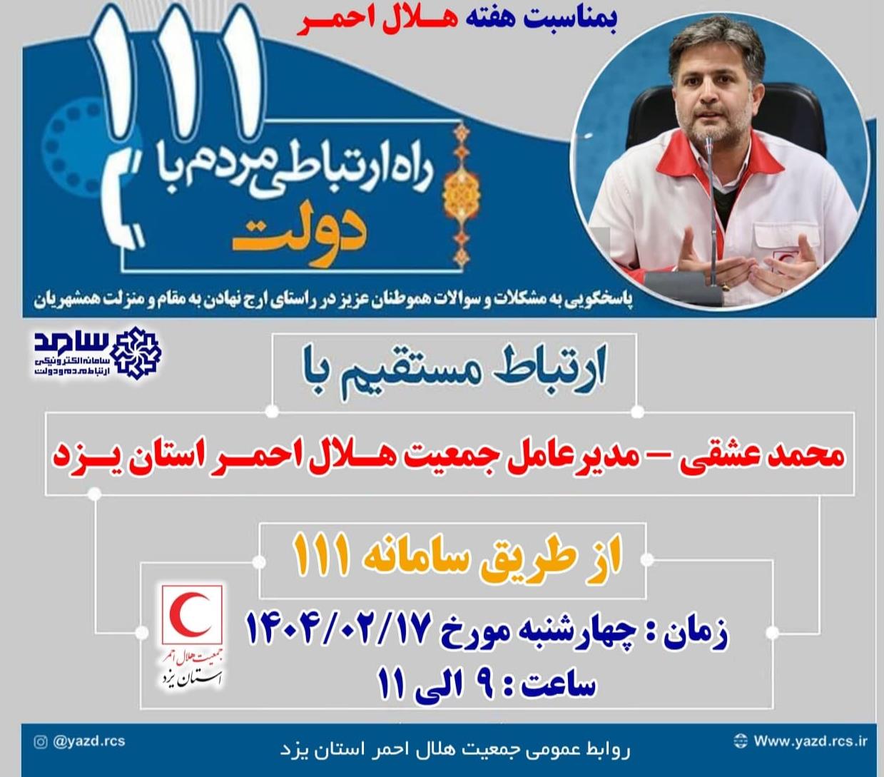 پاسخگویی مدیرعامل هلال احمر استان یزد از طریق سامانه سامد