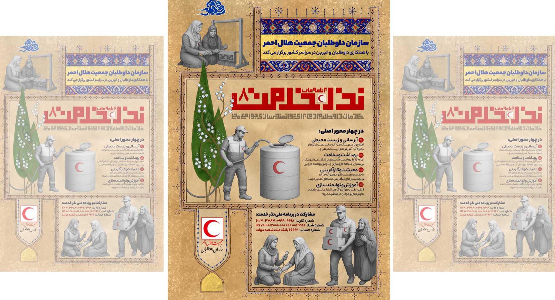 رونمایی از پوستر برنامه ملی نذر خدمت ۸ سازمان داوطلبان هلالاحمر
