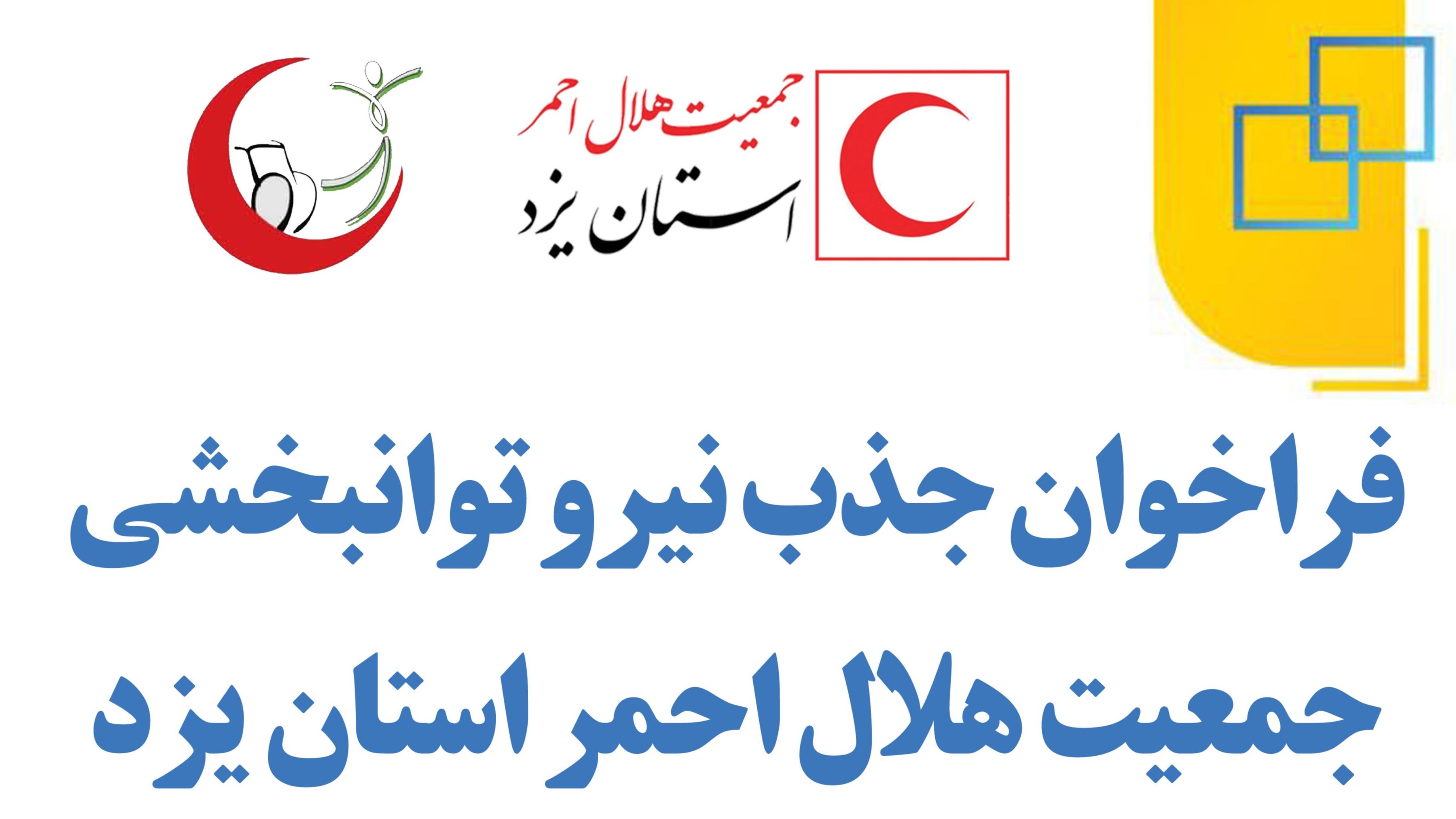 فراخوان استخدام نیرو در حوزه توانبخشی جمعیت هلال احمر استان یزد