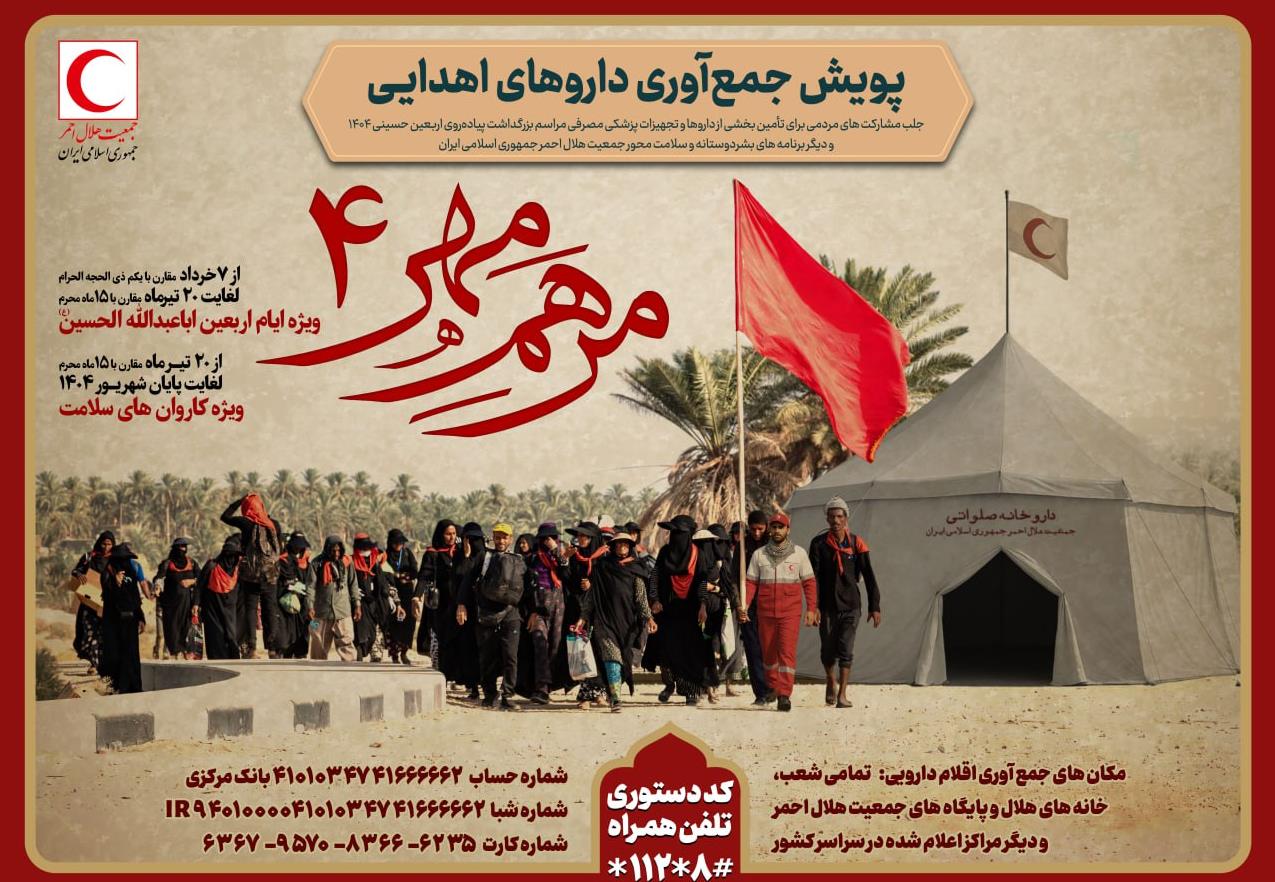 پویش مرهم مهر 4 هلال احمر یزد در اربعین حسینی