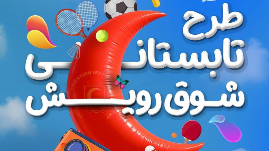 طرح ملی "شوق رویش" ویژه تابستان ۱۴۰۴ در هلالاحمر استان یزد آغاز شد