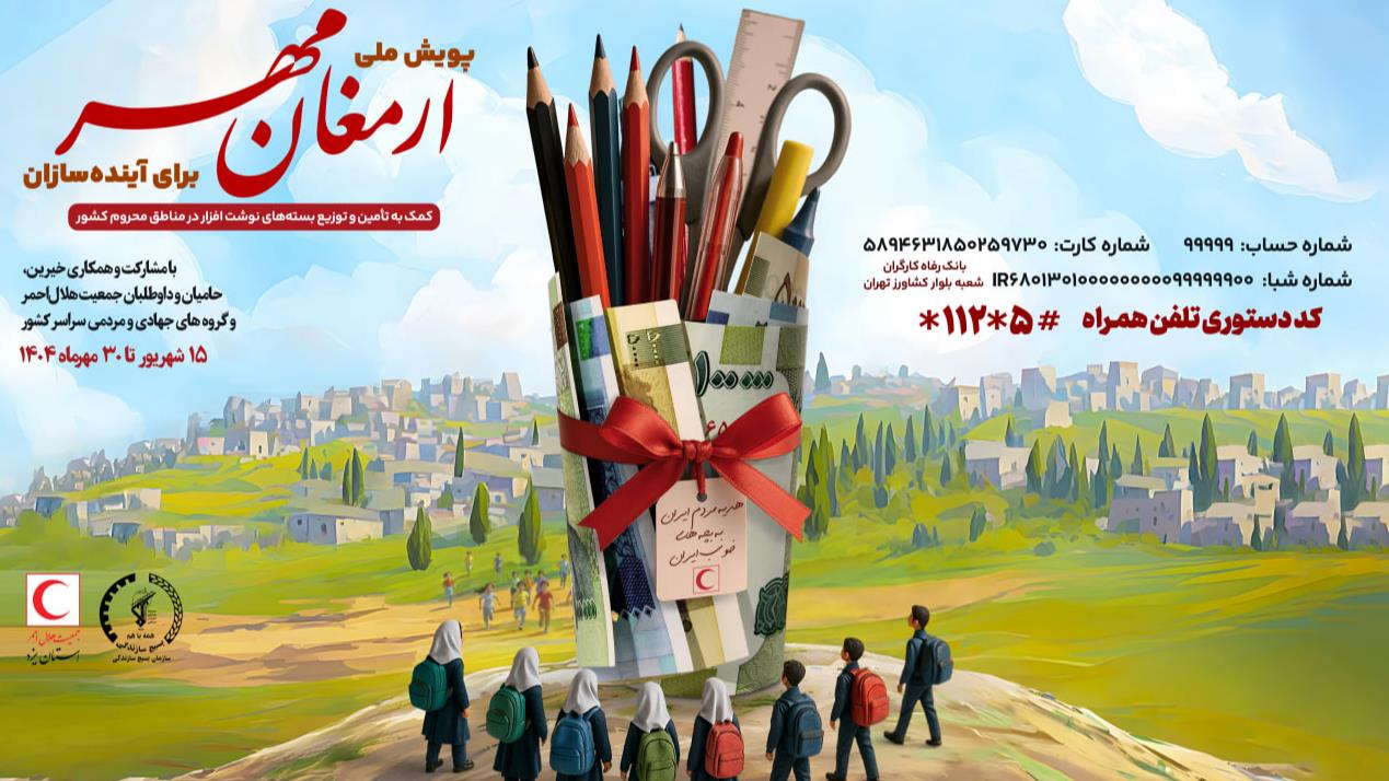 پویش ملی «ارمغان مهر1404» و «برای آینده سازان» در استان یزد آغاز شد