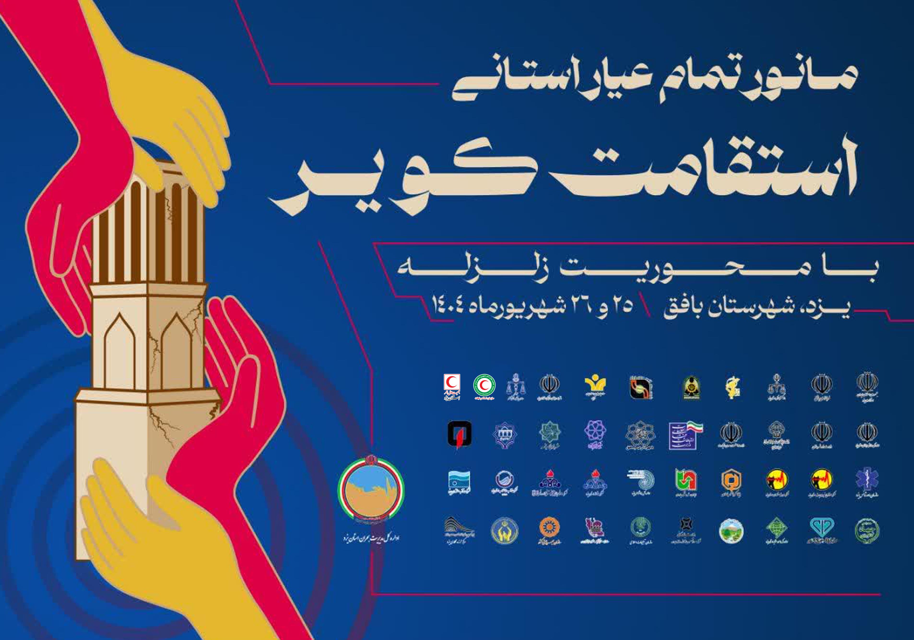 برگزاری مانور تمام عیار استانی در شهرستان بافق / حضور 30 تیم امدادی هلال احمر در مانور