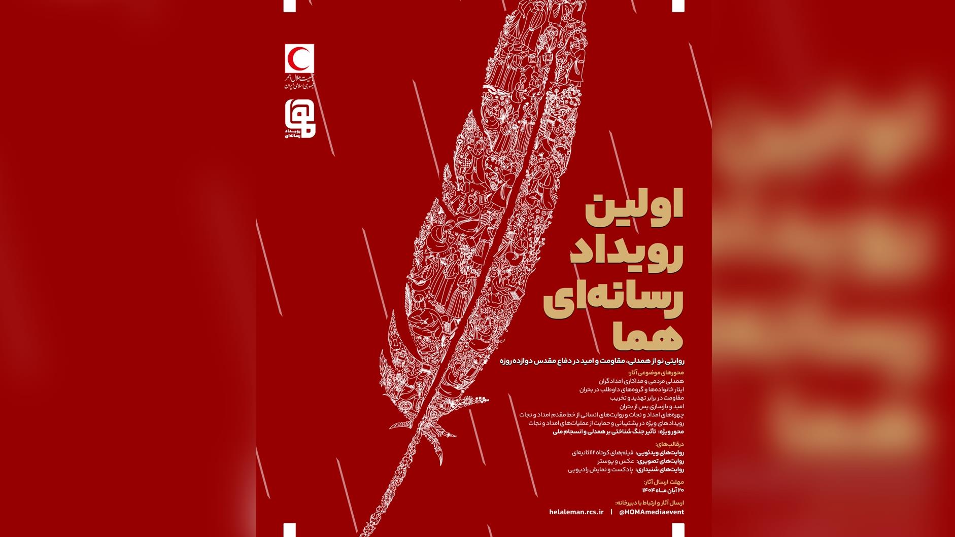 اولین رویداد رسانه اى «هما»
