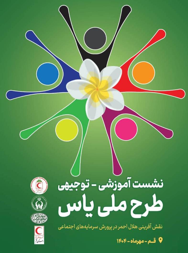 برگزاری نشست آموزشی توجیهی طرح ملی یاس