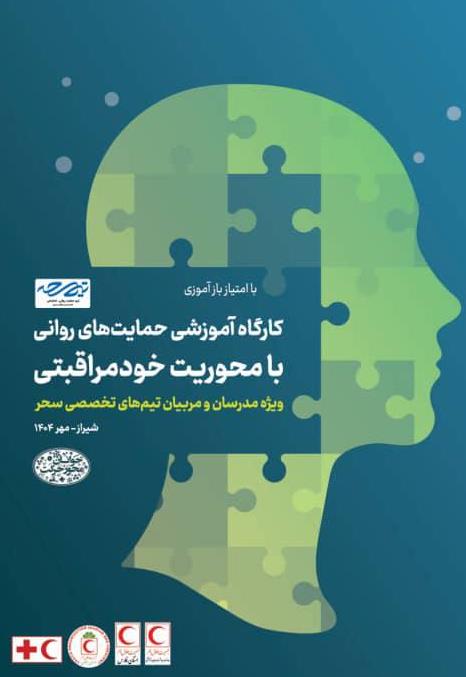 برگزاری کارگاههای آموزشی حمایتهای روانی با محوریت خودمراقبتی ویژه مدرسان و مربیان تیمهای تخصصی سحر
