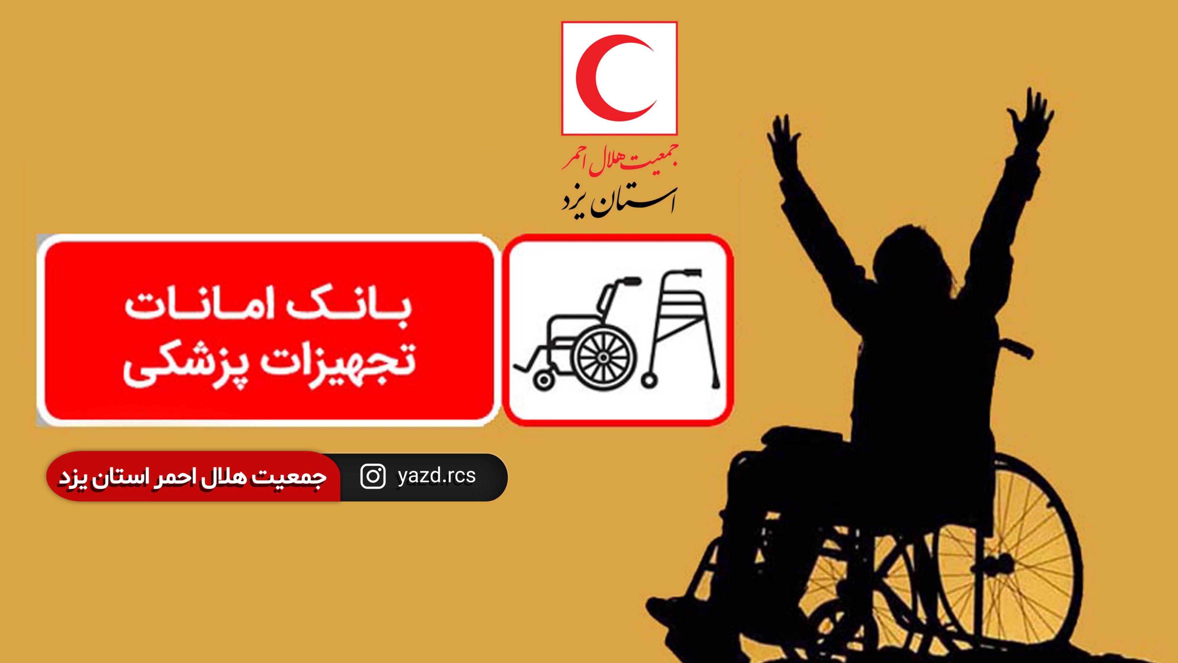 یادبود درگذشتگان را با اهدای تجهیزات پزشکی ماندگار کنید