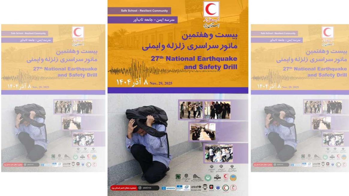 بیست و هفتمین مانور سراسری زلزله و ایمنی در مدارس یزد برگزار میشود