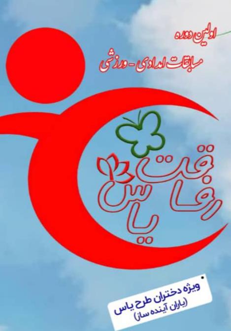نخستین دوره مسابقات امدادی ـ ورزشی «رفاقت یاس» برای دختران طرح یاس