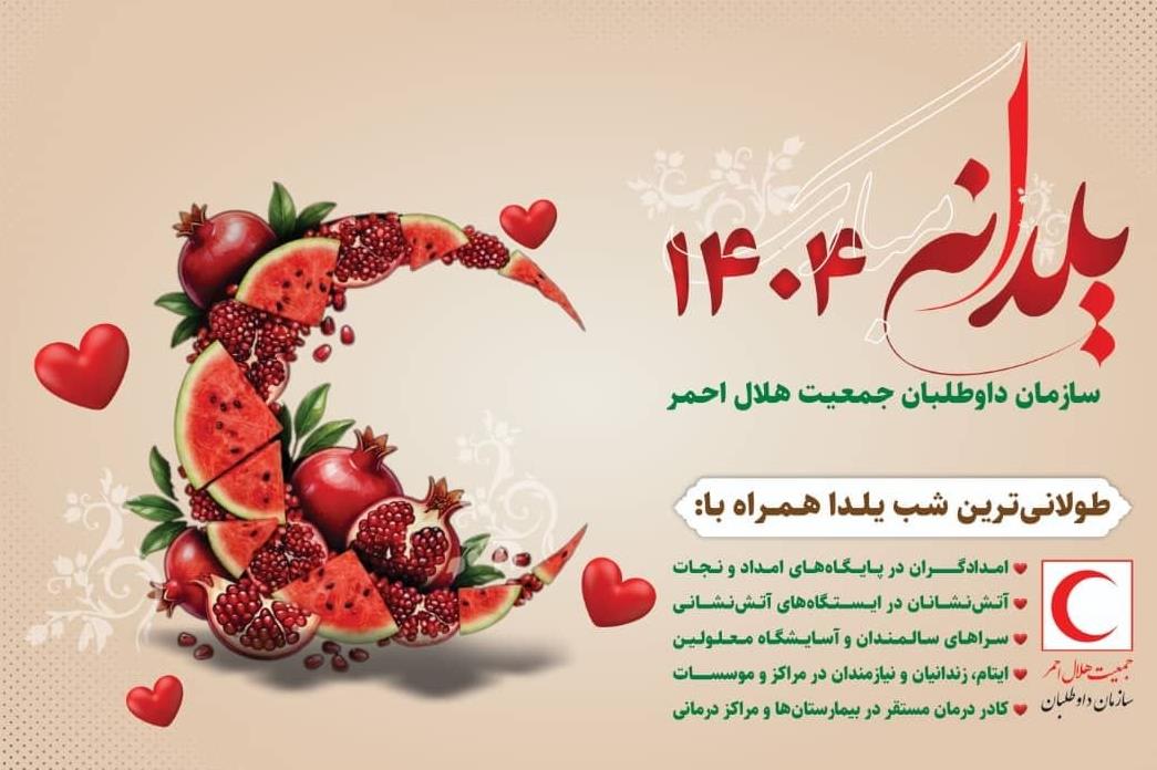 اجرای برنامه ملی «یلدانه» داوطلبان جمعیت هلالاحمر در سراسر استان