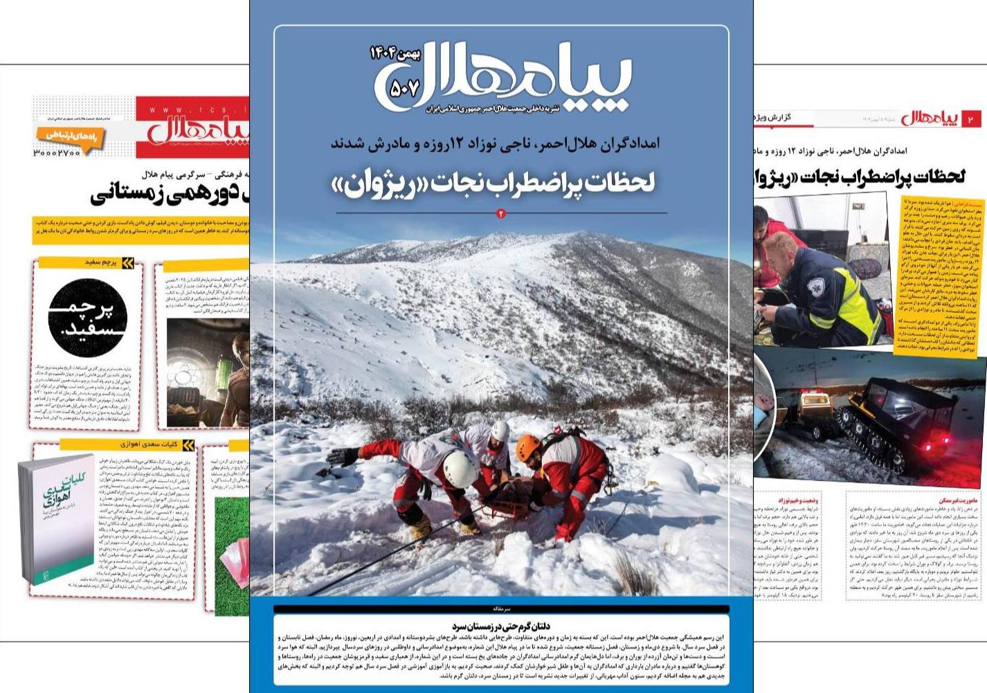 شماره 507 «پیام هلال» منتشر شد