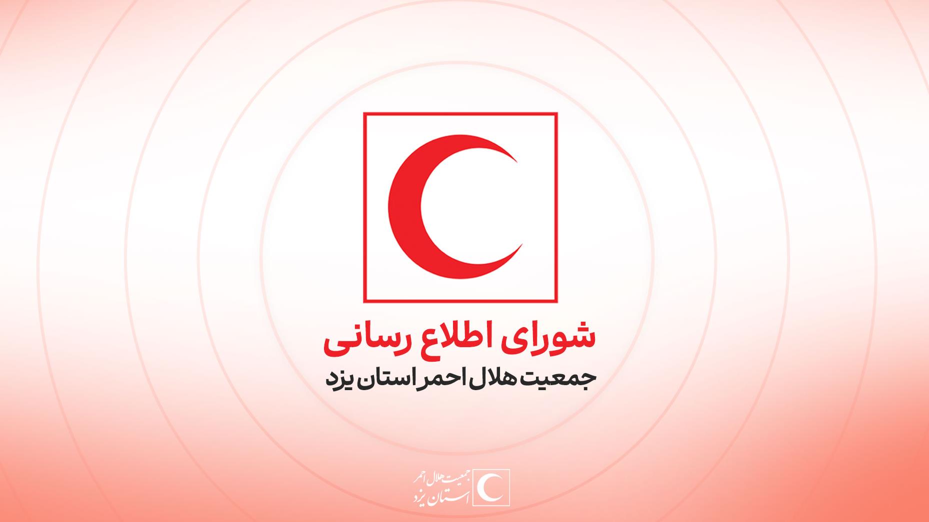 اطلاعیه شماره ۴ شورای اطلاعرسانی هلالاحمر استان یزد/ اقدامات خودامدادی هنگام حملات هوایی و انفجار