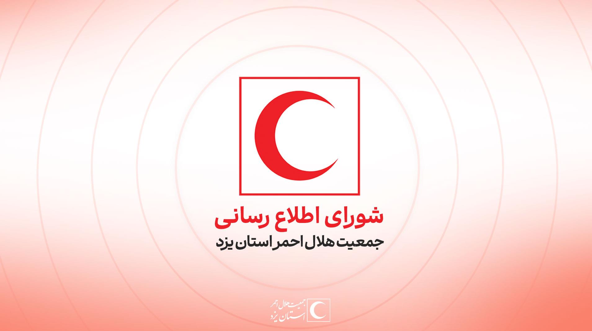 اطلاعیه شماره ۳ شورای اطلاعرسانی هلالاحمر استان یزد/ جهت مشاوره تلفنی با شماره ۴۰۳۰ تماس بگیرید