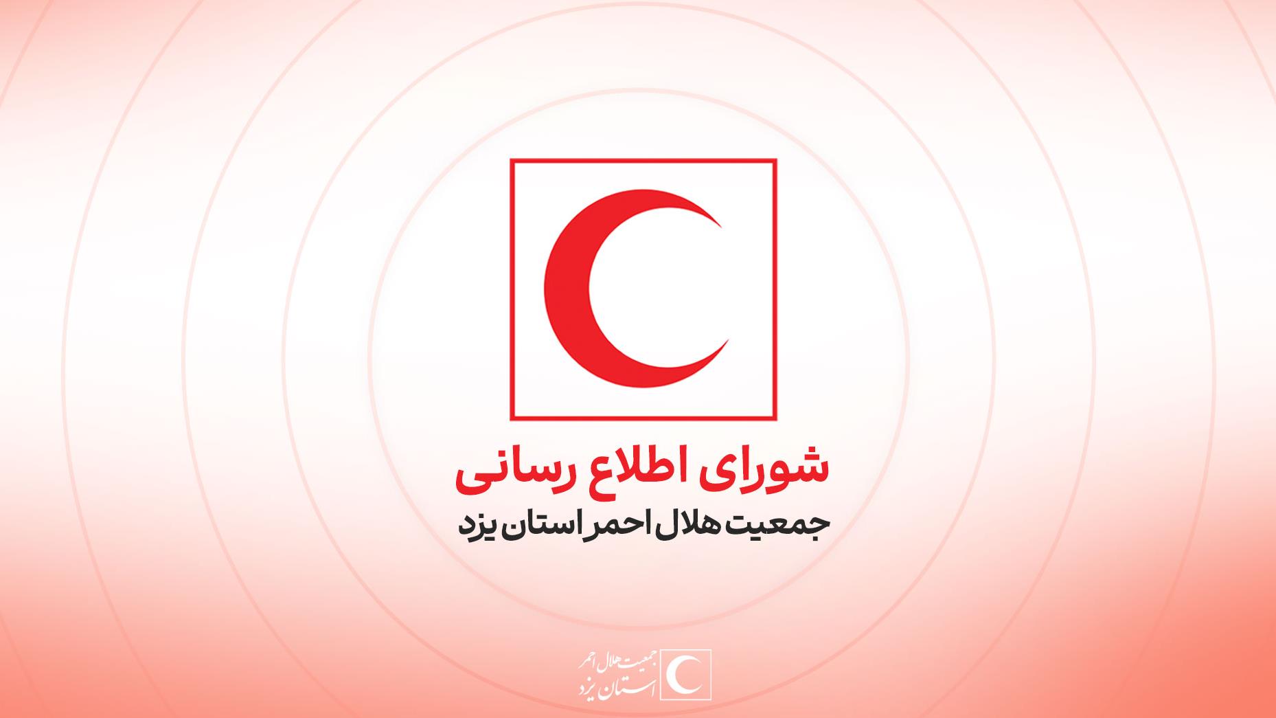 اطلاعیه شماره ۱ شورای اطلاعرسانی هلالاحمر استان یزد / مراقب جنگ روانی دشمن در فضای مجازی باشید
