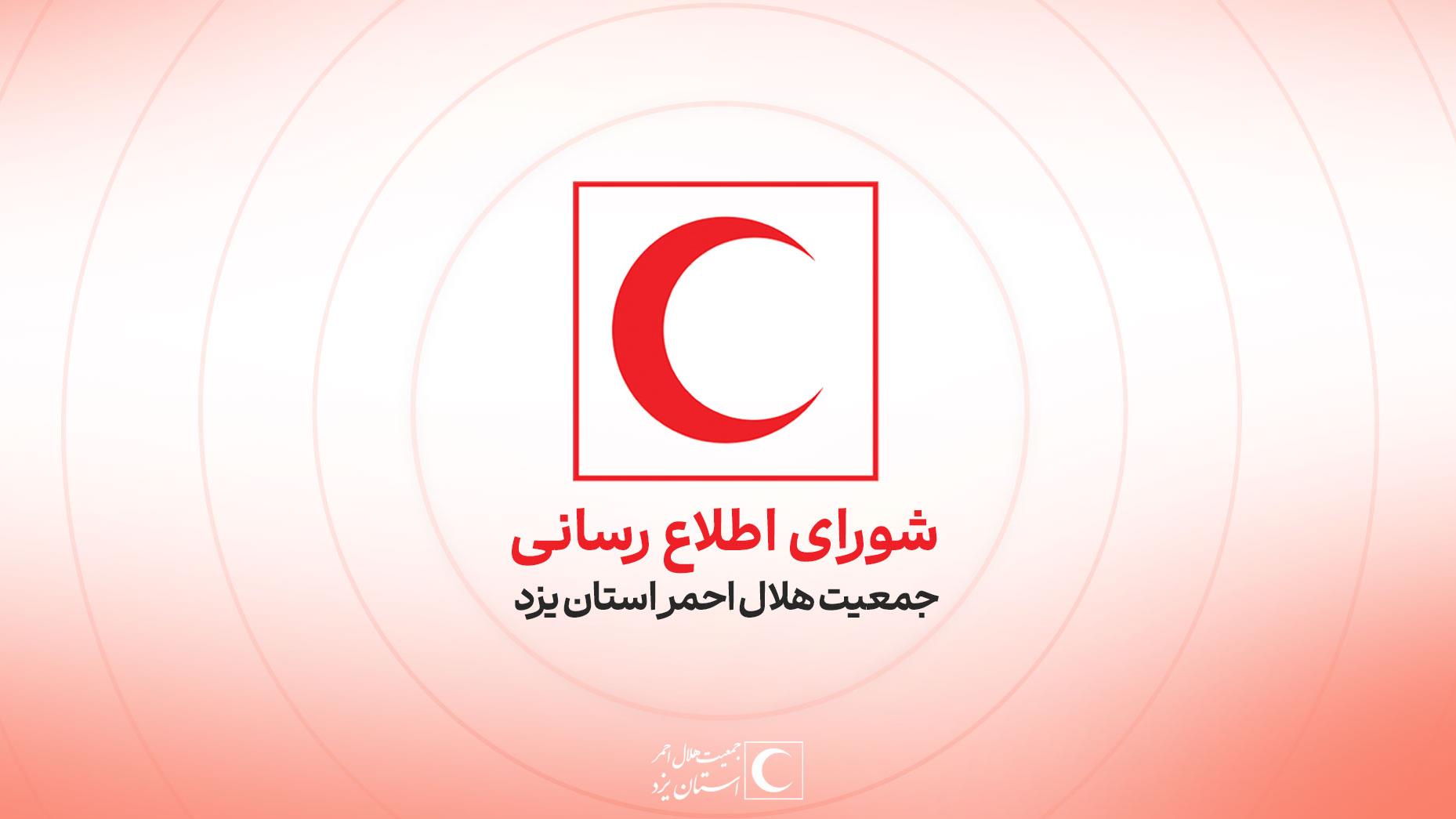 اطلاعیه شماره ۲ شورای اطلاعرسانی هلالاحمر استان یزد/ در برابر روایتهای دروغین و شایعات دشمن هوشیار باشید