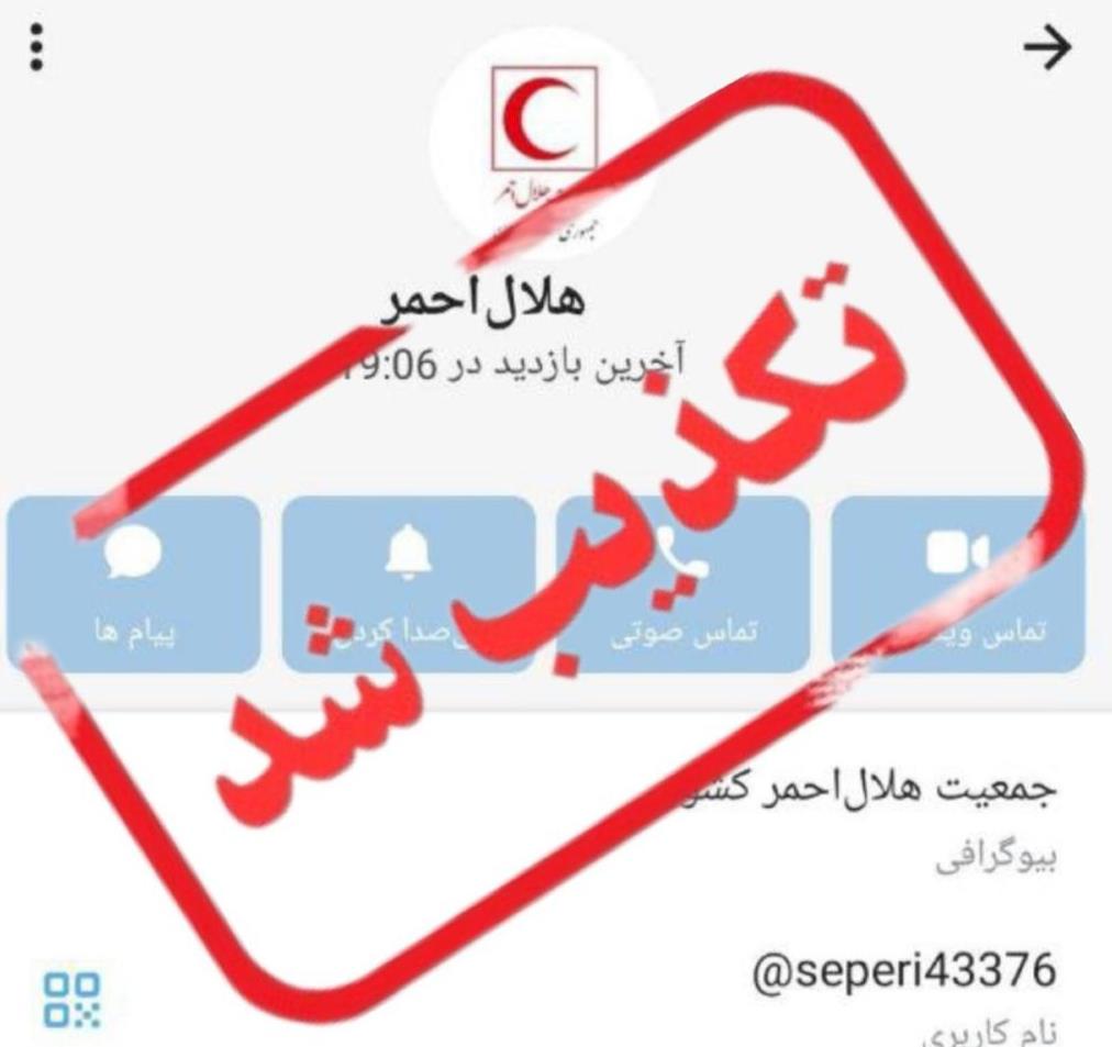 هشدار مهم: هرگونه تماس با عنوان هلالاحمر از شبکههای اجتماعی و درخواست اطلاعات شخصی و بانکی جعلی است