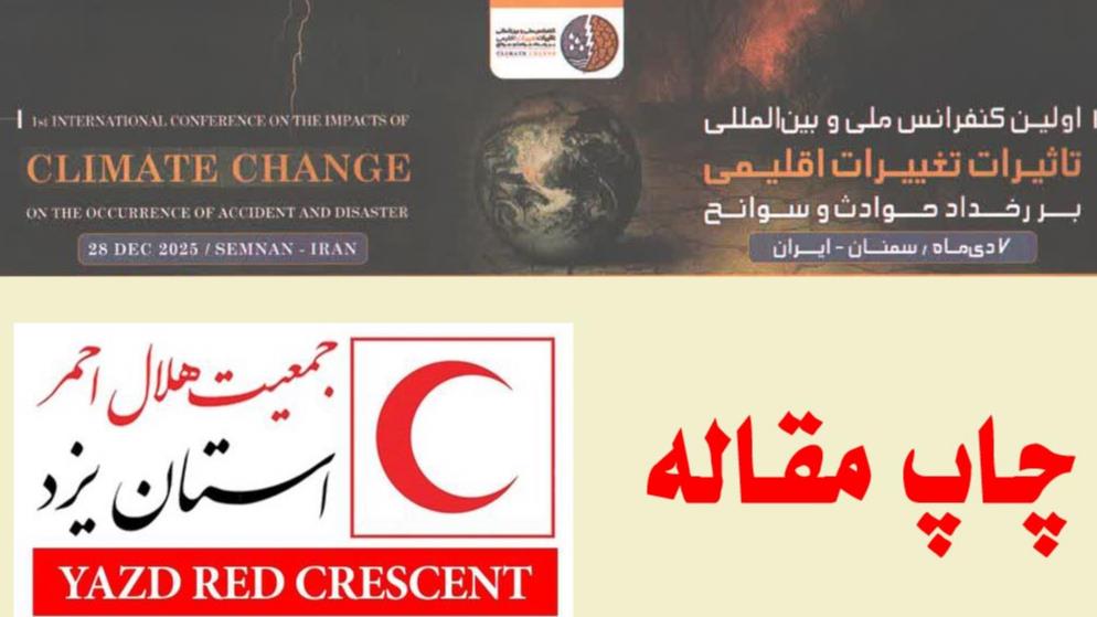 درخشش پژوهشگر هلال احمر یزد در کنفرانس ملی و بینالمللی تغییرات اقلیمی