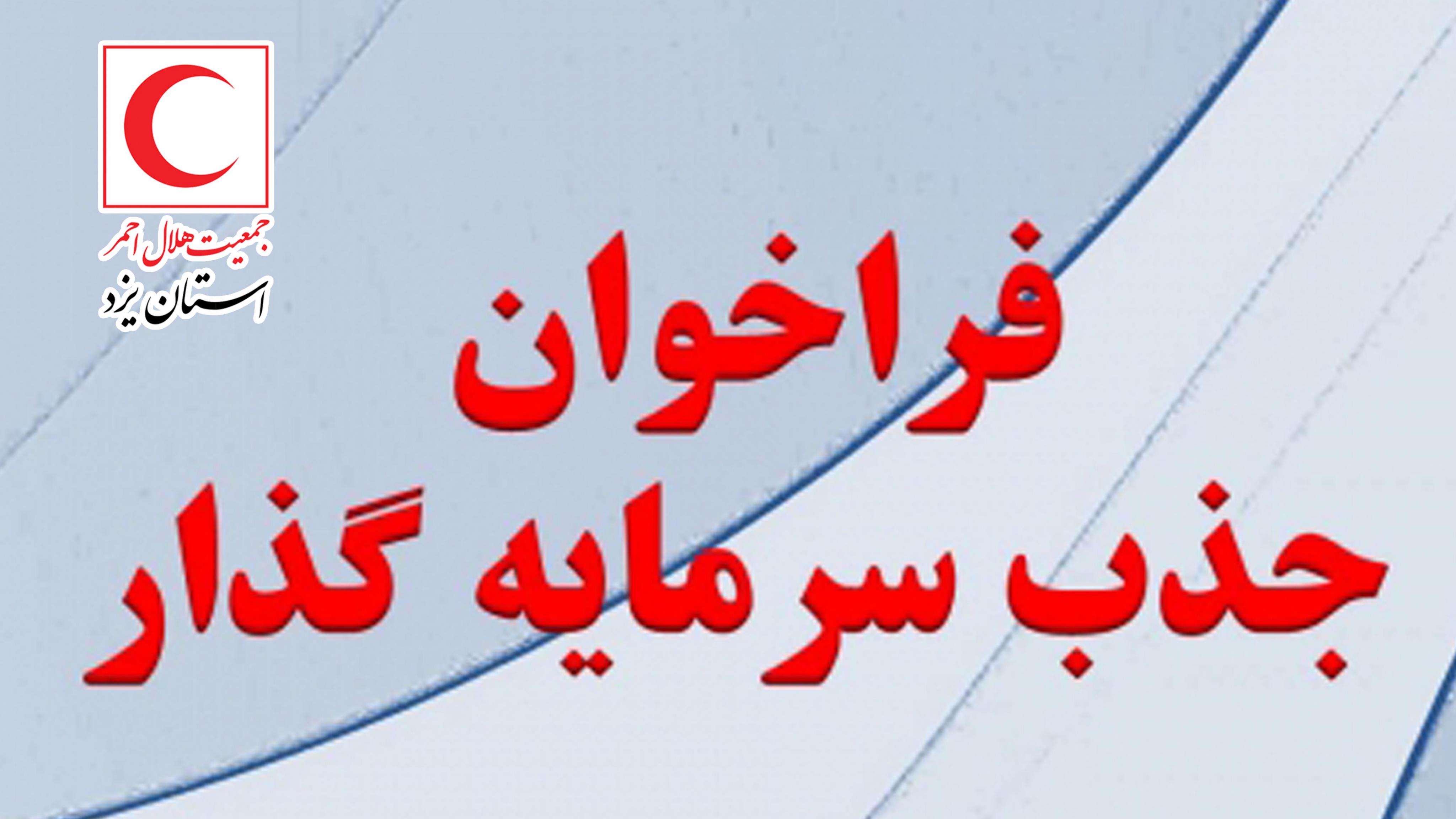 آگهی جذب سرمایه‌گذار پایگاه امداد و نجات جاده ای شهرستان اشکذر
