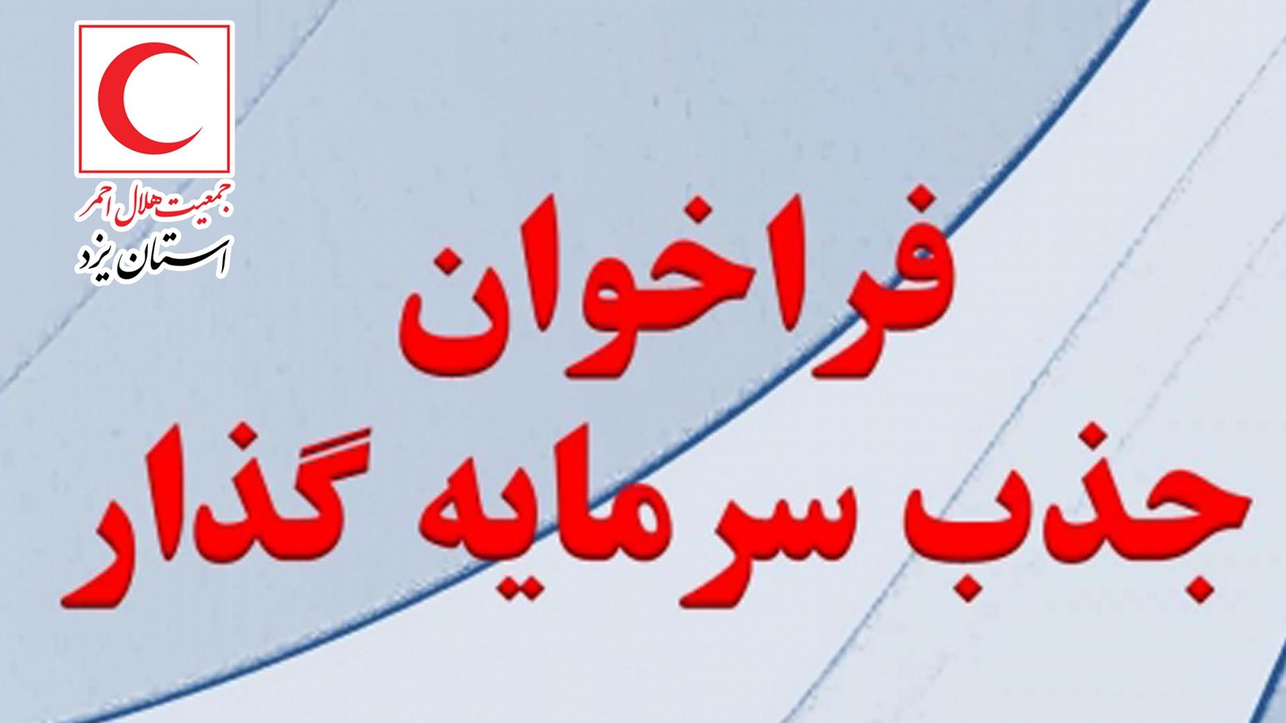 آگهی جذب سرمایه گذار جهت پروژه ساختمان اداری-امدادی وEOC  یزد